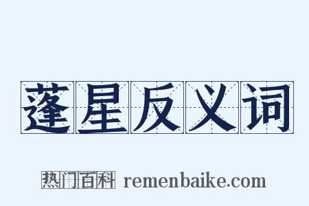 蓬星反义词是什么意思的图片